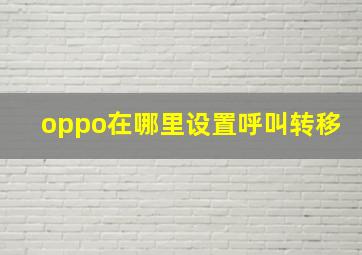 oppo在哪里设置呼叫转移