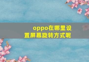 oppo在哪里设置屏幕旋转方式呢