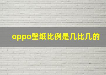 oppo壁纸比例是几比几的