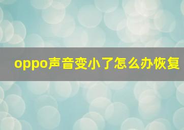 oppo声音变小了怎么办恢复