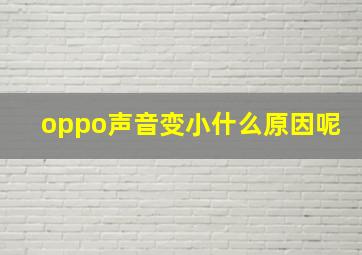 oppo声音变小什么原因呢