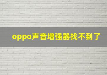 oppo声音增强器找不到了