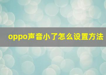 oppo声音小了怎么设置方法