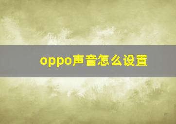 oppo声音怎么设置