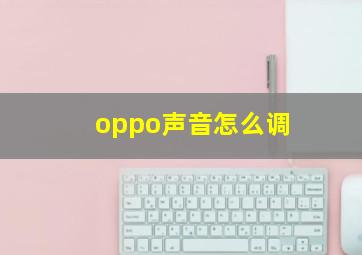 oppo声音怎么调