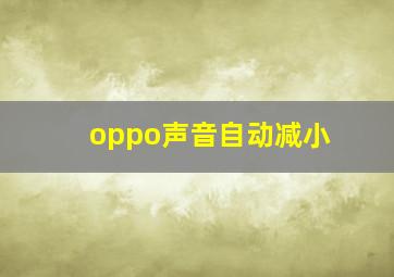 oppo声音自动减小