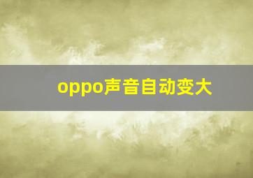 oppo声音自动变大