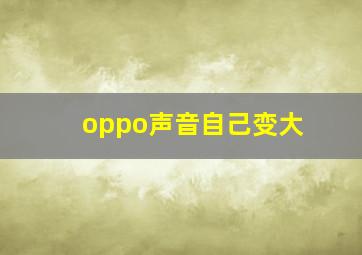 oppo声音自己变大