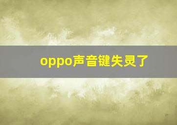 oppo声音键失灵了