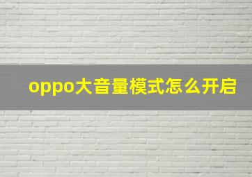 oppo大音量模式怎么开启