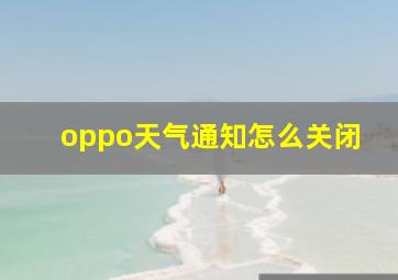 oppo天气通知怎么关闭