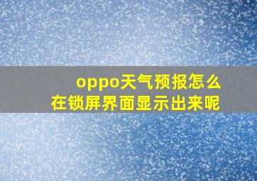 oppo天气预报怎么在锁屏界面显示出来呢