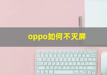 oppo如何不灭屏