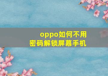 oppo如何不用密码解锁屏幕手机