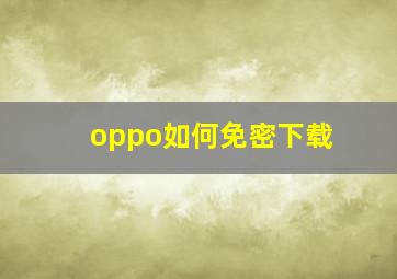 oppo如何免密下载