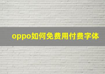 oppo如何免费用付费字体