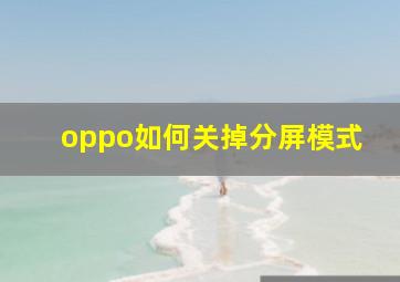 oppo如何关掉分屏模式