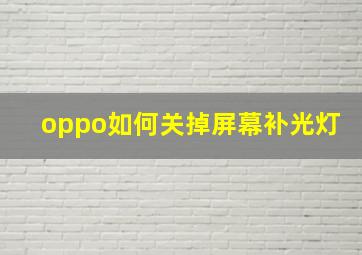 oppo如何关掉屏幕补光灯