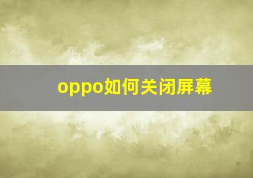 oppo如何关闭屏幕