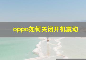 oppo如何关闭开机震动