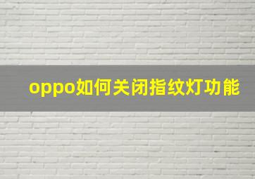 oppo如何关闭指纹灯功能