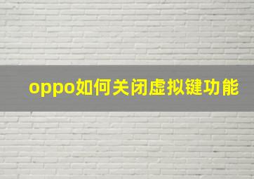 oppo如何关闭虚拟键功能