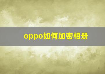 oppo如何加密相册