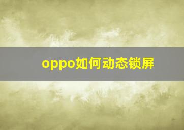 oppo如何动态锁屏