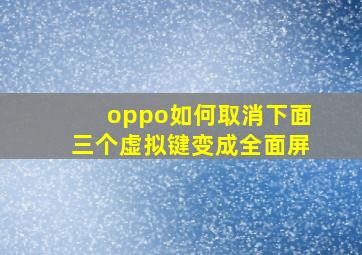 oppo如何取消下面三个虚拟键变成全面屏