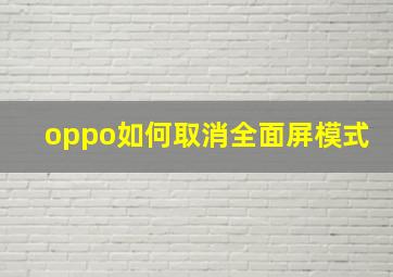 oppo如何取消全面屏模式