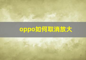 oppo如何取消放大