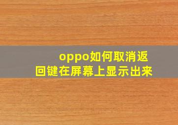 oppo如何取消返回键在屏幕上显示出来