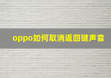 oppo如何取消返回键声音