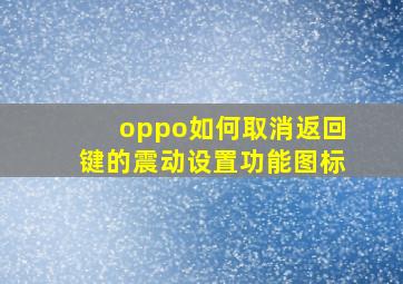 oppo如何取消返回键的震动设置功能图标