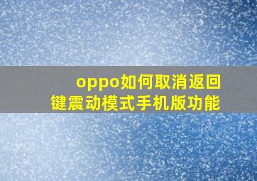 oppo如何取消返回键震动模式手机版功能