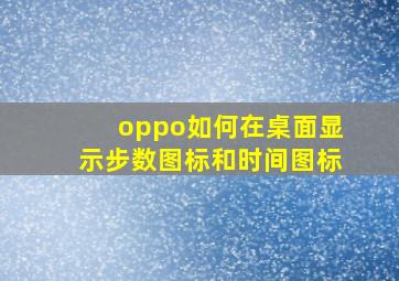 oppo如何在桌面显示步数图标和时间图标