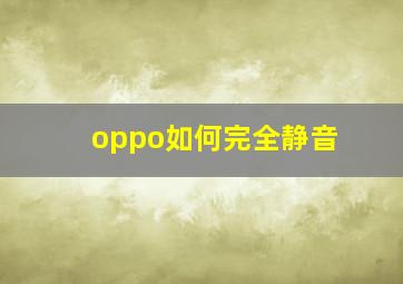 oppo如何完全静音