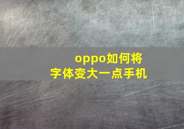 oppo如何将字体变大一点手机