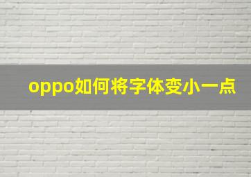 oppo如何将字体变小一点