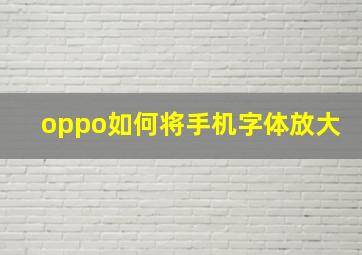 oppo如何将手机字体放大