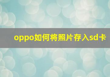 oppo如何将照片存入sd卡