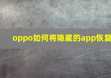 oppo如何将隐藏的app恢复