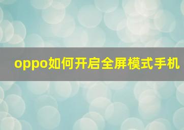 oppo如何开启全屏模式手机