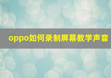 oppo如何录制屏幕教学声音