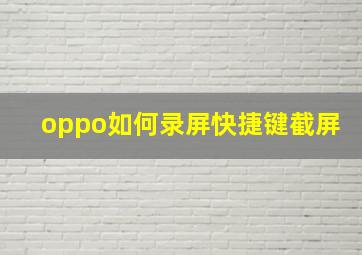 oppo如何录屏快捷键截屏