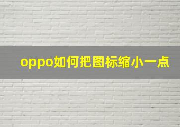 oppo如何把图标缩小一点