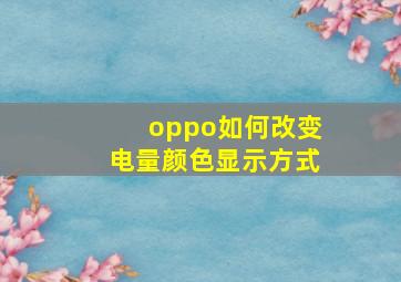 oppo如何改变电量颜色显示方式