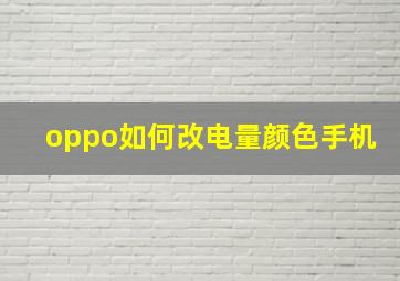 oppo如何改电量颜色手机