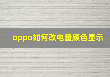 oppo如何改电量颜色显示