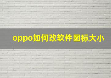 oppo如何改软件图标大小